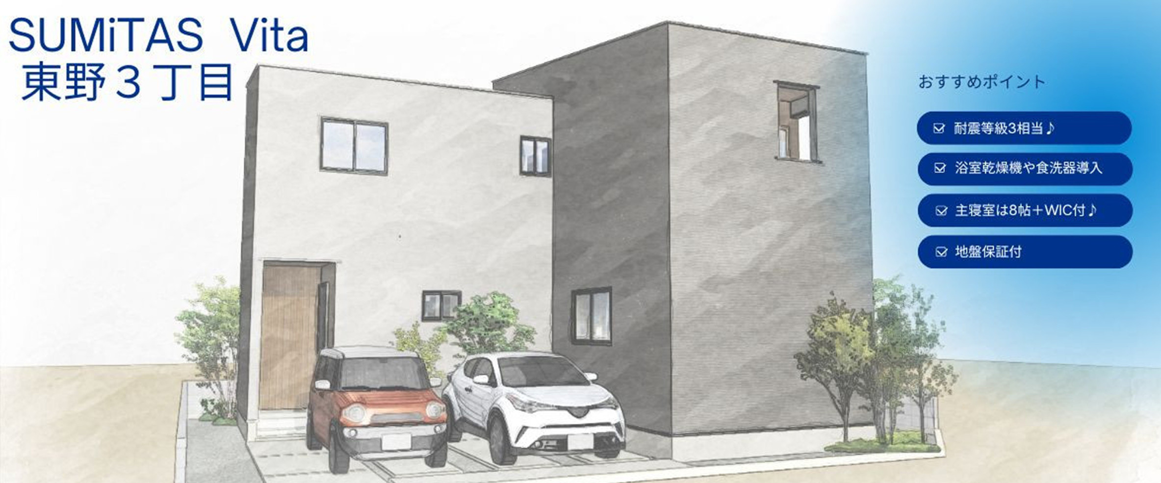 SUMiTAS Vita　東野３丁目①